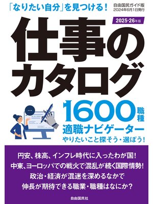 cover image of 仕事のカタログ ２０２５―２６年版